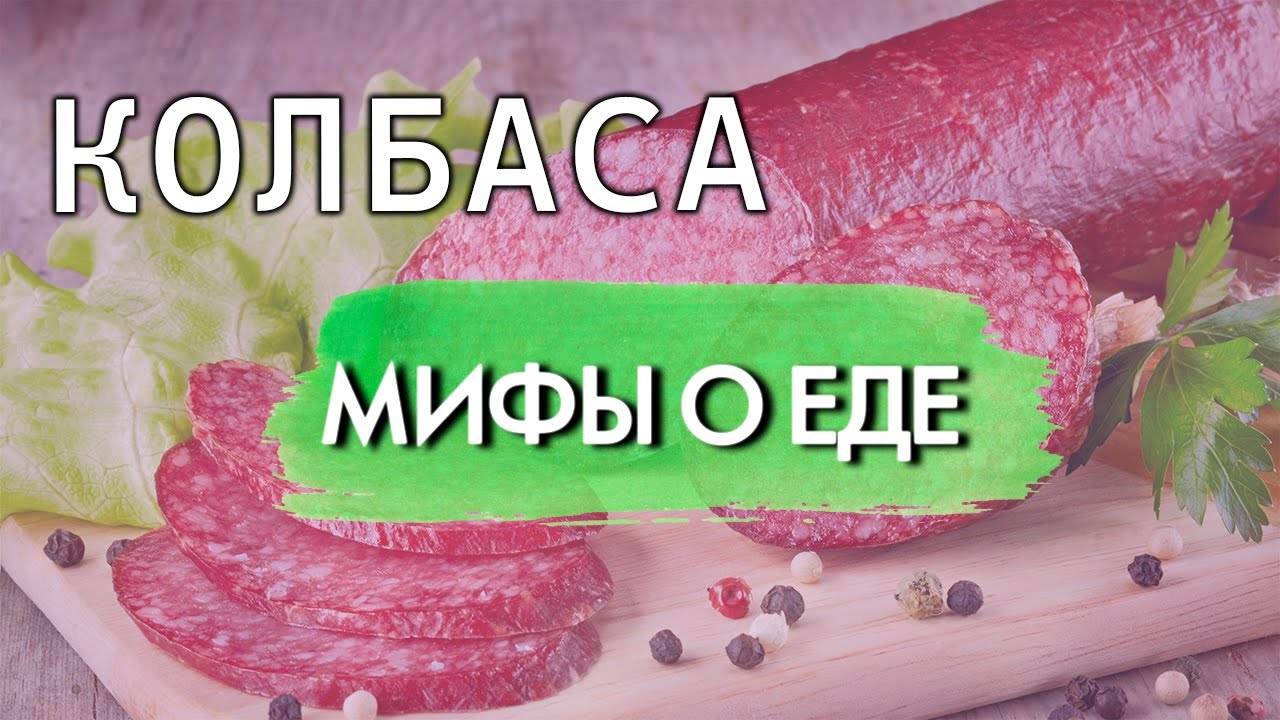 Мифы о колбасе | Есть ли способ уменьшить вред от этого продукта