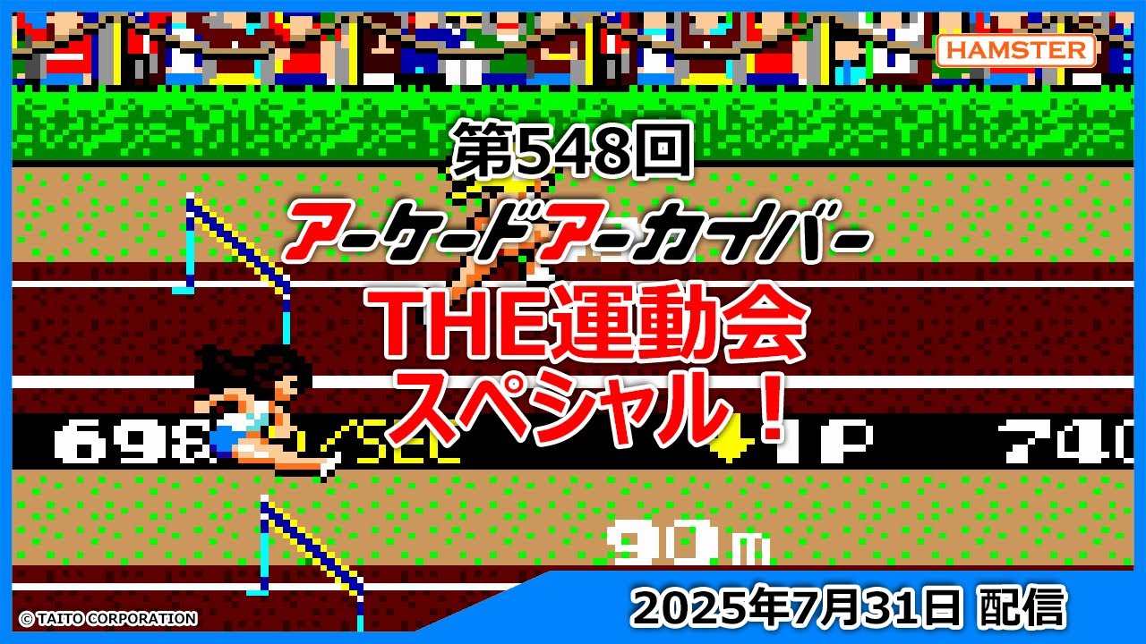第548回 アーケードアーカイバー THE運動会スペシャル！