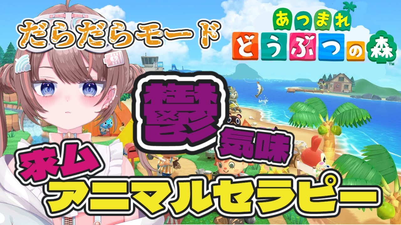 【あつまれどうぶつの森】【うつ病ニートが暮らすどうぶつの世界】今日も今日とて鬱気味🥱お昼下がり、チルめに【落田おはぎ】