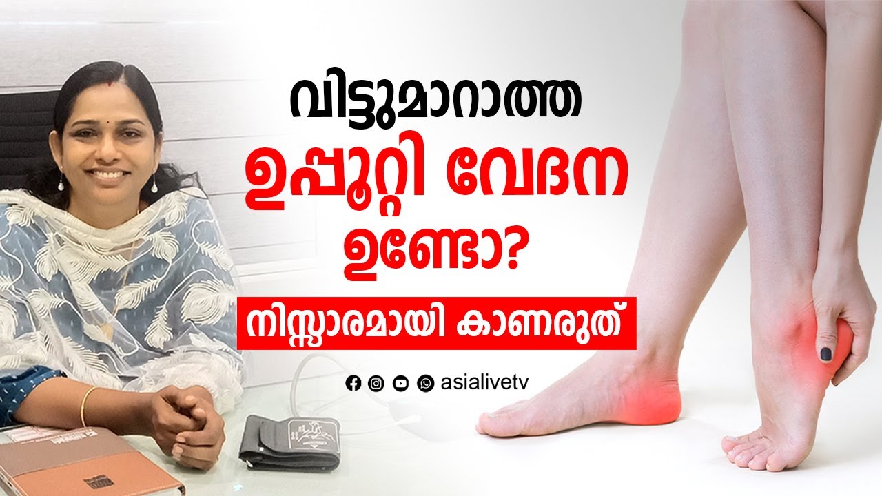 വിട്ടുമാറാത്ത ഉപ്പൂറ്റി വേദന ഉണ്ടോ? നിസ്സാരമായി കാണരുത് Heel Pain Health Tips