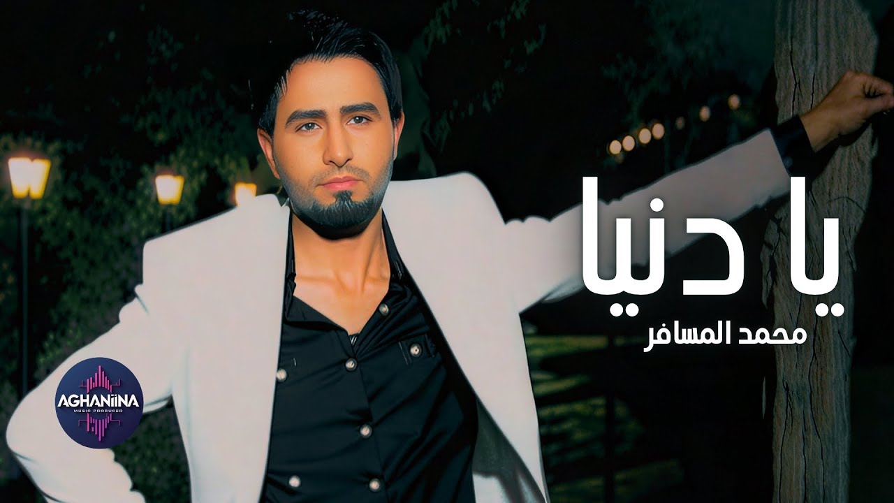 يا دنيا - محمد المسافر | فيديو كليب