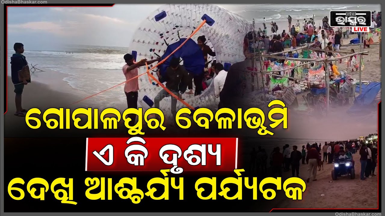 ବର୍ଷା ପରେ ପରେ ଗୋପାଳପୁରର ଅଶାନ୍ତ ସମୁଦ୍ରରେ ଏ କି ଦୃଶ୍ୟ , ଦେଖି ଆଶ୍ଚର୍ଯ୍ୟ ହୋଇଗଲେ ପର୍ଯ୍ୟଟକ