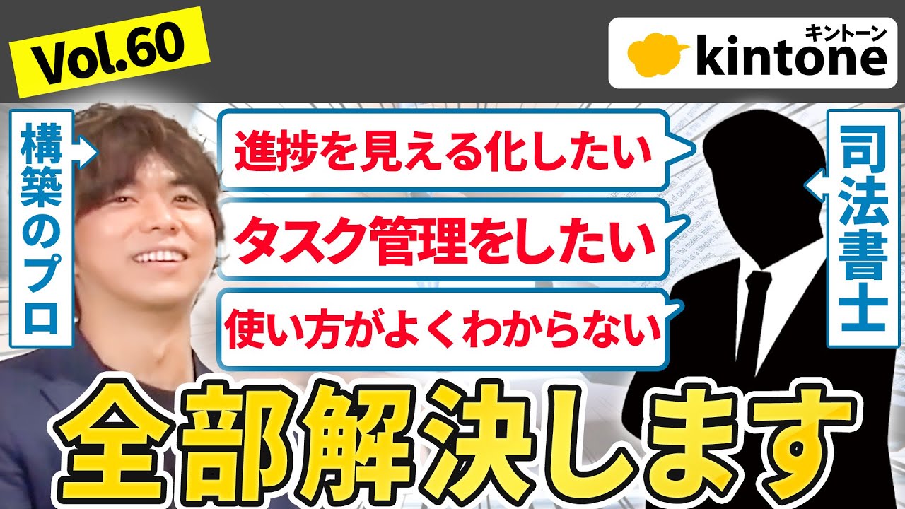 【公開商談】kintone運用でお悩みの司法書士さんとのリアル商談をお見せします【構築コンサル】Vol60