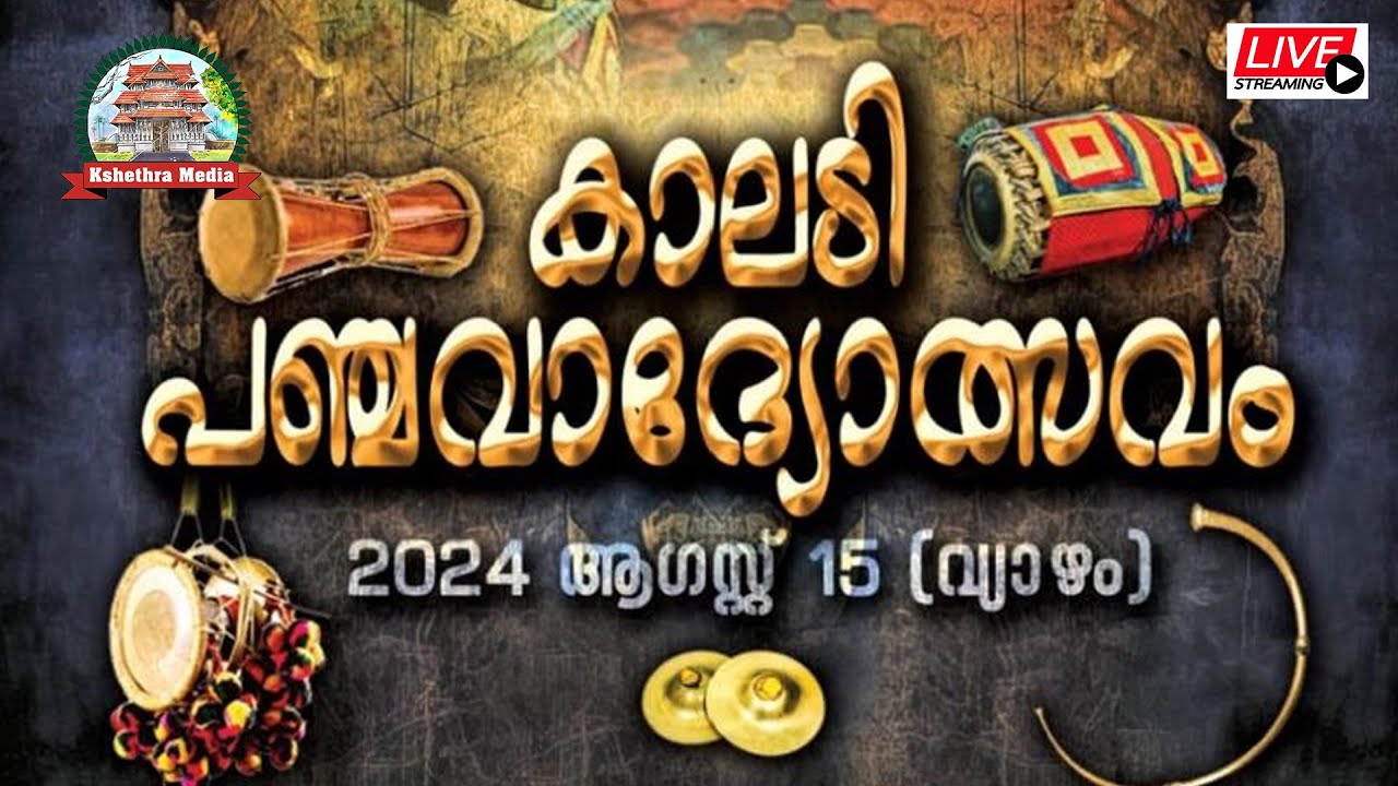🔴 LIVE :  KALADY PANCHAVADYAM | SREE KRISHNA SWAMI TEMPLE, KALADY 15.08.2024