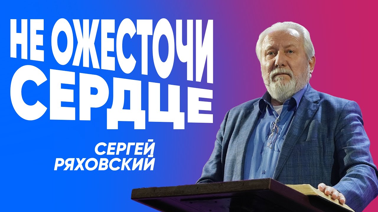 Не ожесточи сердце | Сергей Ряховский | #cogmos