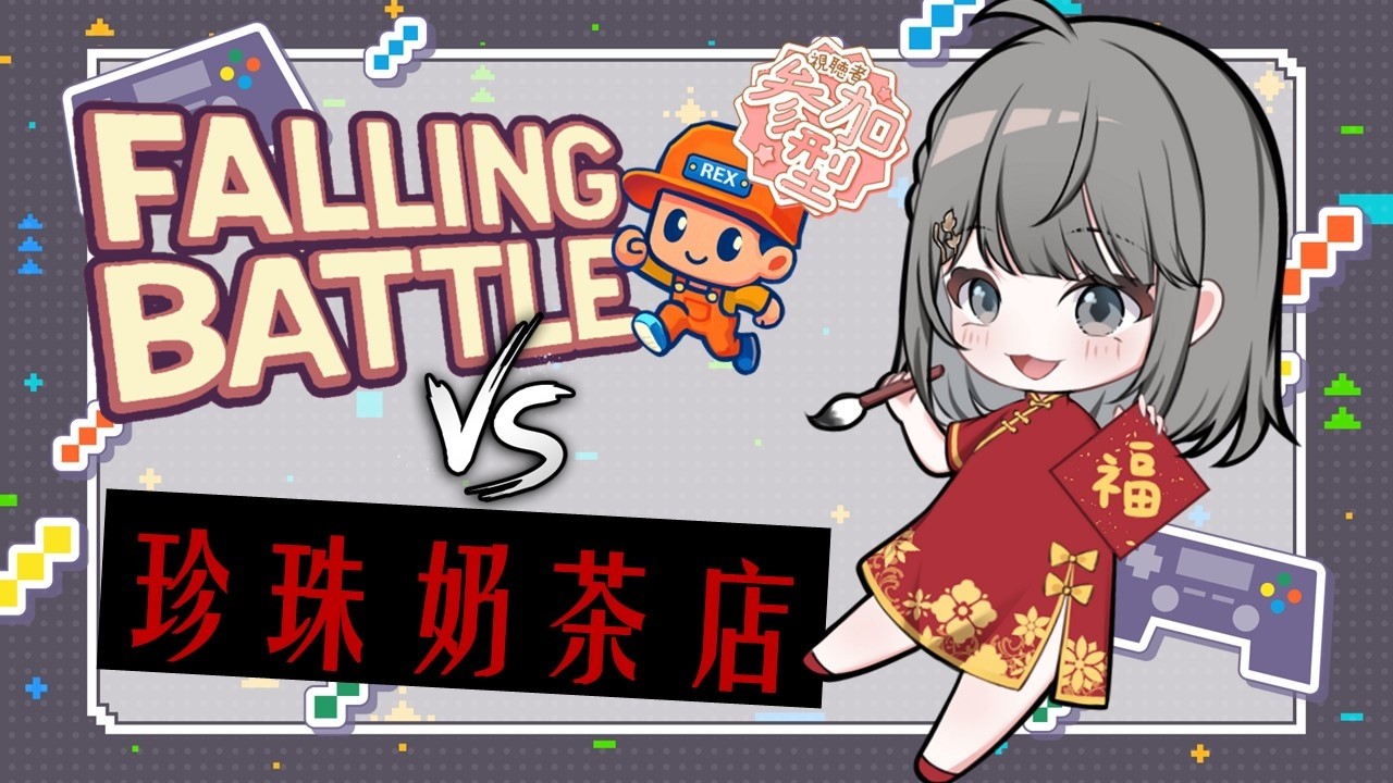 【FallingBattle/珍珠奶茶店】今天要來玩兩款遊戲!歡迎大家來跟我一起玩~《阿西》