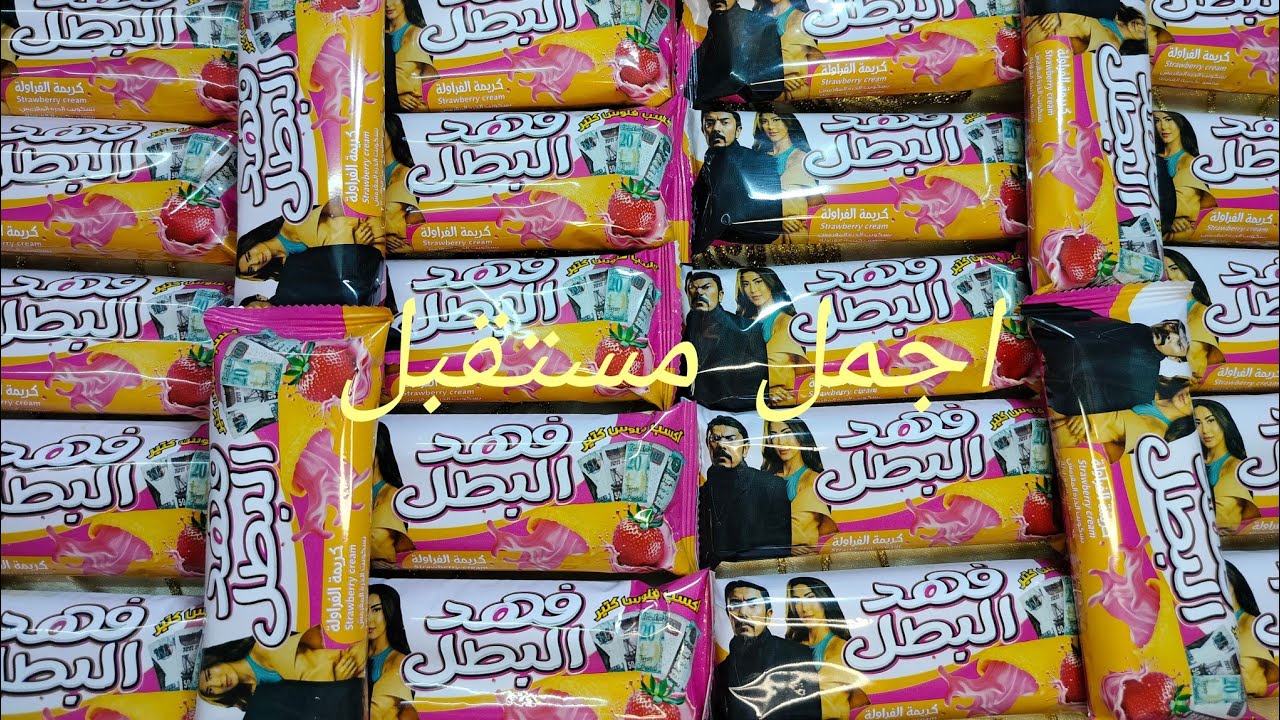 فتح بسكويت فهد البطل الجديد 💵💸 يلا نشوف كسبنا كام 💲💲💵