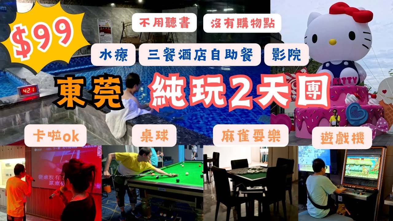 東莞純玩2天團 l $99包3餐酒店自助餐 l 免費水療桑拿 l 免費桌球 l 麻雀 I 卡拉OK l 遊戲機 l 影院 l 行街消夜 l 大潤發超市 l 南頭古城 l 美食之旅 l 短線團