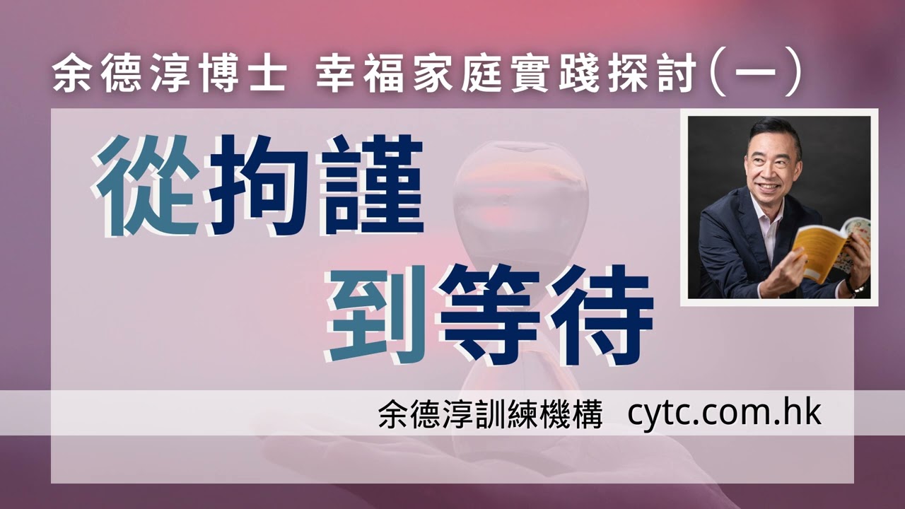 幸福家庭實踐探討(一)：從拘謹到等待 - 余德淳博士 (2017年5月7日)