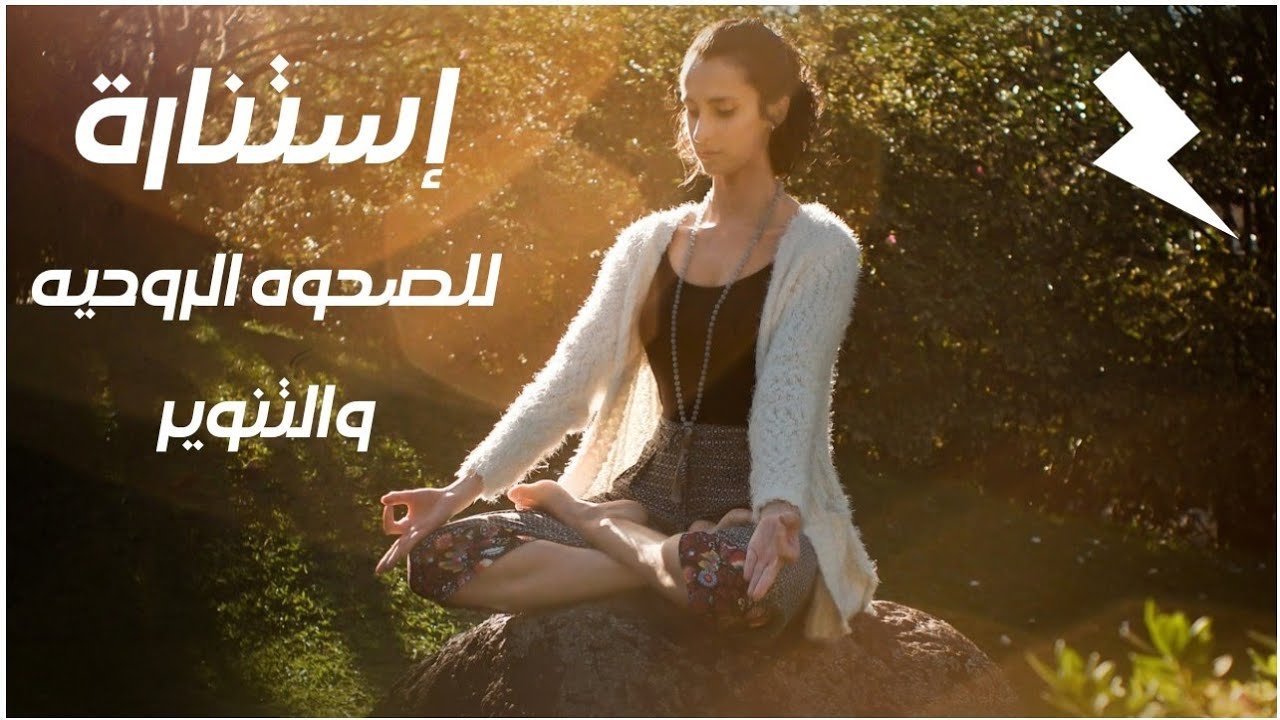 قناة إستنارة هي رحله تنوير في مسار الصحوة الروحية - فيديو تحفيزي