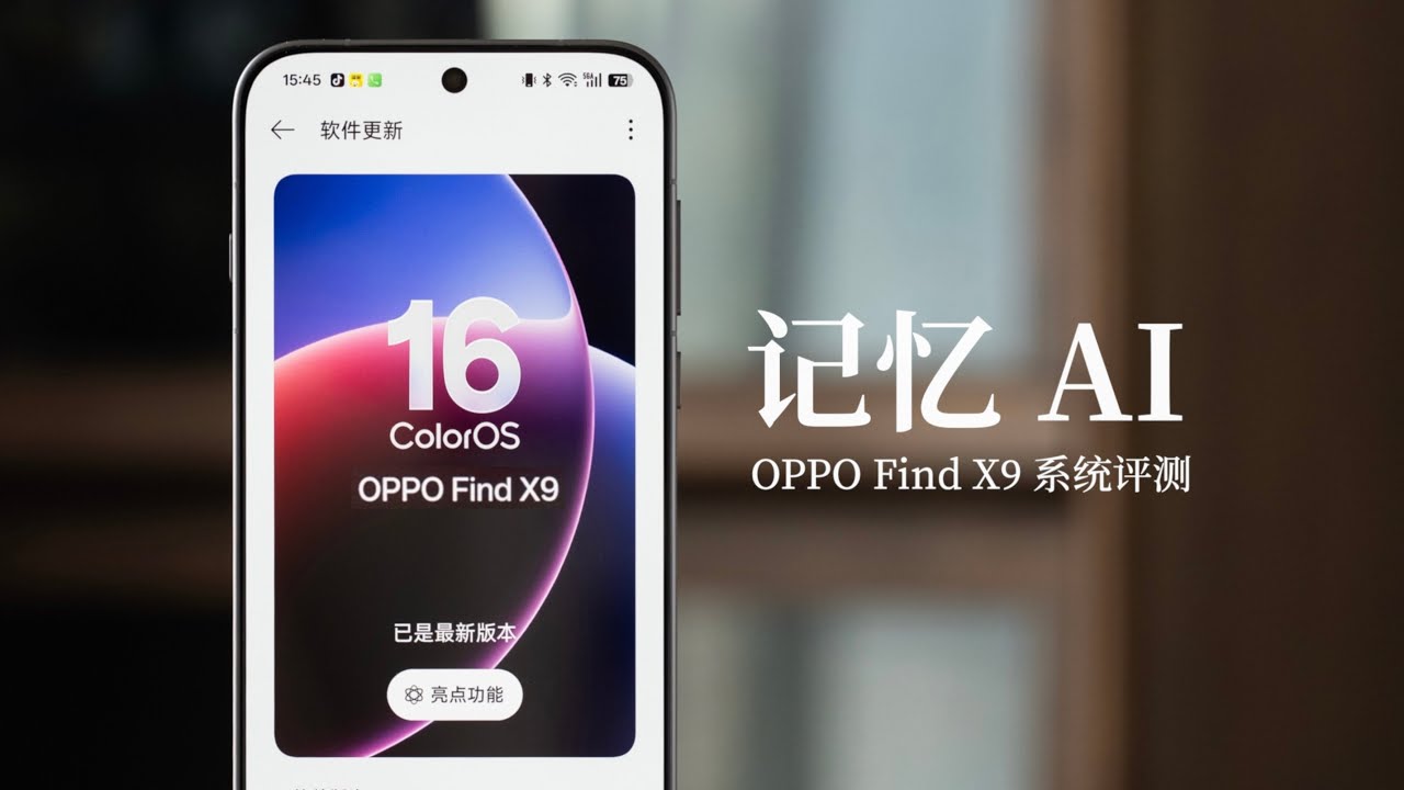 OPPO Find X9 系统评测：ColorOS 16，假如 AI 有记忆？