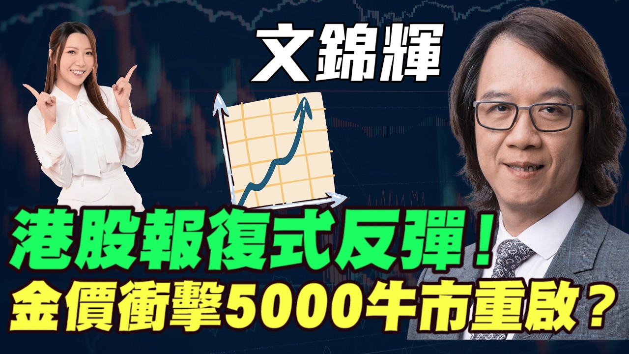【文錦輝】恆指報復式反彈 港股現曙光？金價衝擊5000牛市重啟？中東停火協議 市場信心回歸|#文錦輝 #文錦Sir #恒指 #比特幣 #油價 #金價 #黃金 #明德金融
