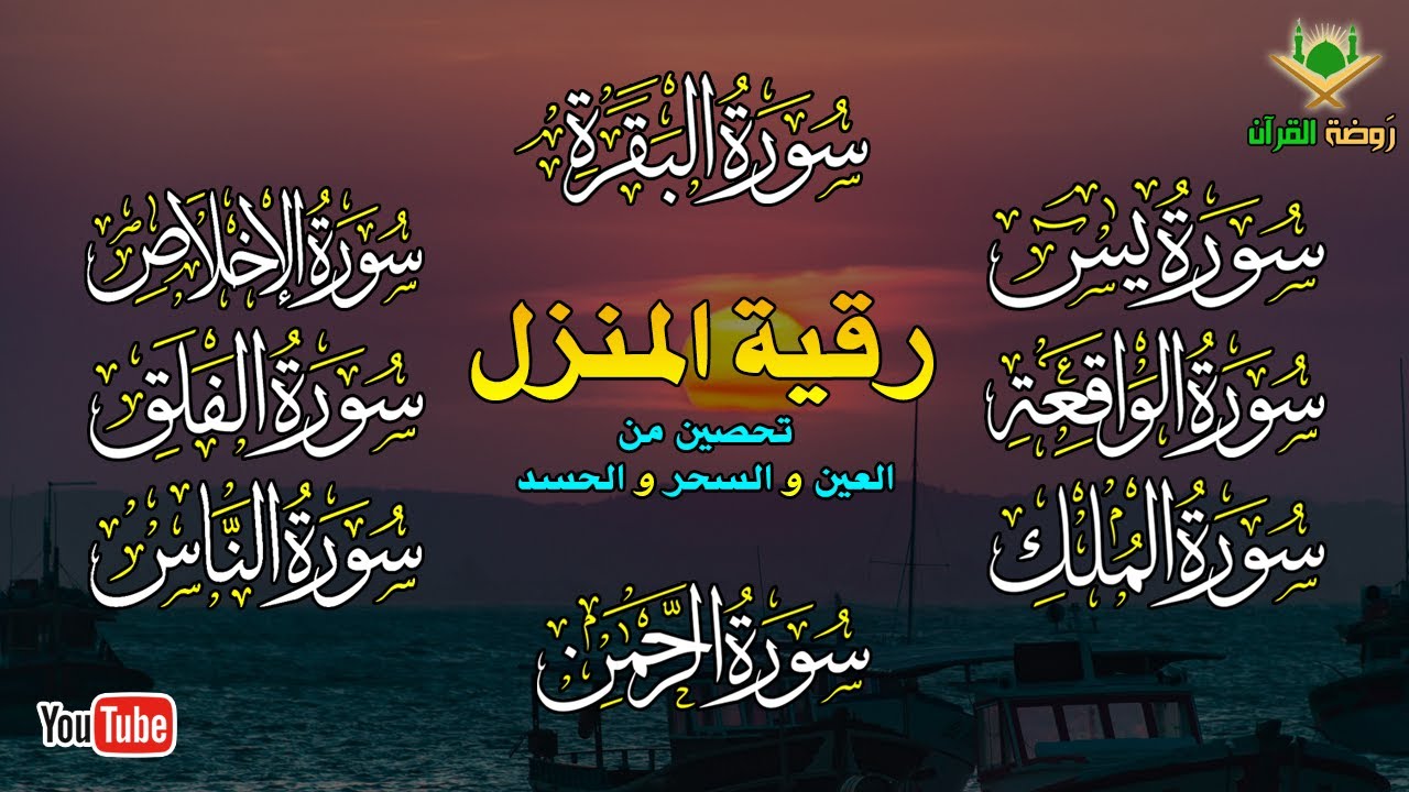 الرقية الشرعية الشاملة لتحصين و تطهيرالمنزل والاولاد من كل أذى وسحر وحسد ومس Powerful Ruqyah