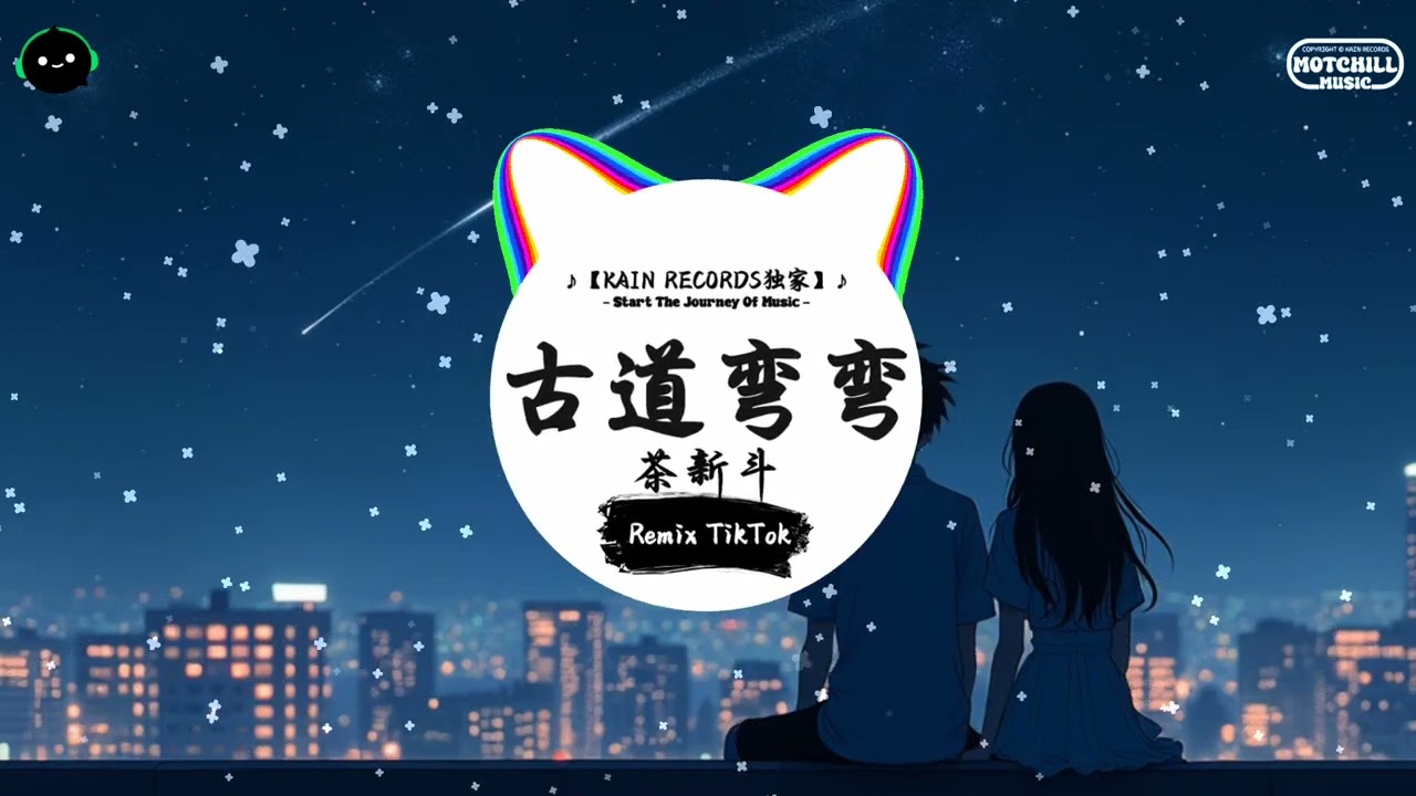 古道弯弯 (抖音DJ版) - 茶新斗『北上那保山过施呢甸哟哟，南下呢瓦城走镇呢康。』♪ || 抖音好听洗脑的BGM | 抖音熱門 | 抖音 | TikTok ♪