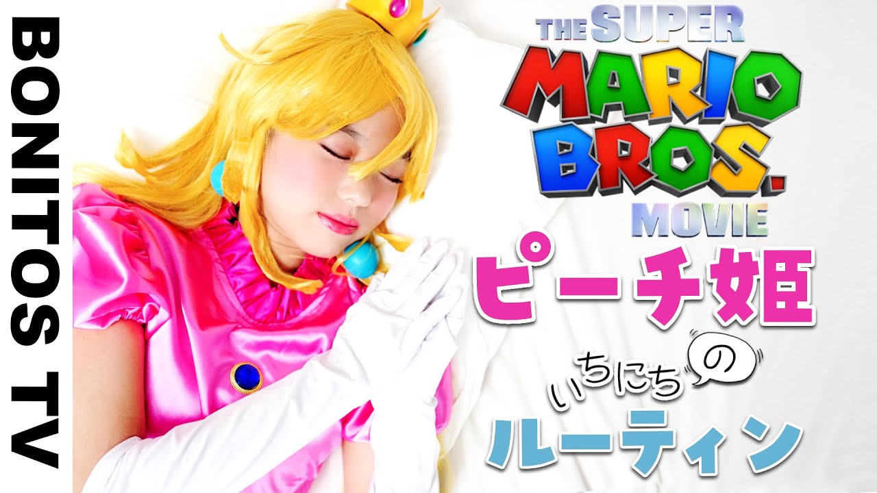 『スーパーマリオブラザーズ』ピーチ姫の 1日のルーティン やってみた！コスプレ チャレンジ！Cosplay THE SUPER MARIO BROS. MOVIE &hearts; -Bonitos TV- &hearts;