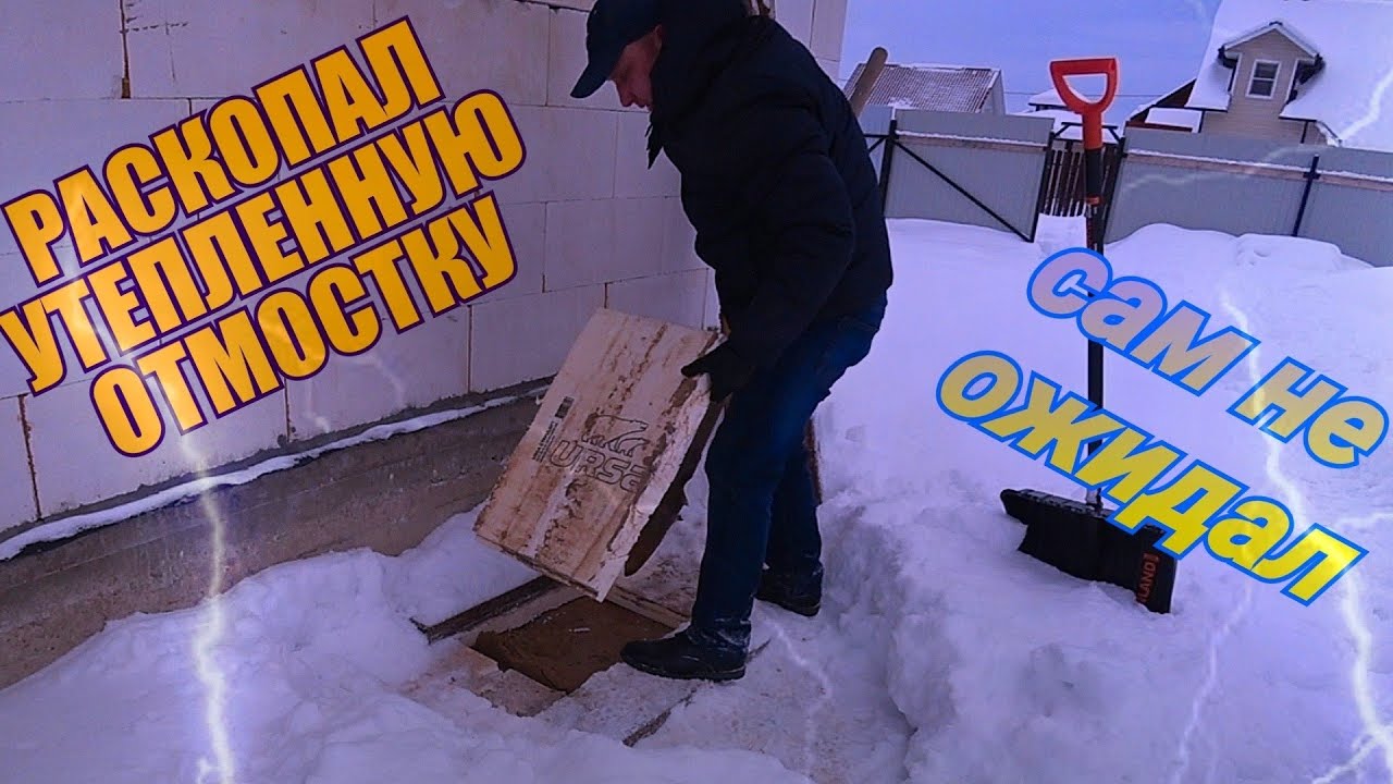 НА СКОЛЬКО ПРОМЕРЗАЕТ УТЕПЛЁННАЯ ОТМОСТКА / ГЛУБИНА ПРОМЕРЗАНИЯ ФУНДАМЕНТА / ЗАЧЕМ ДЕЛАТЬ ОТМОСТКУ /