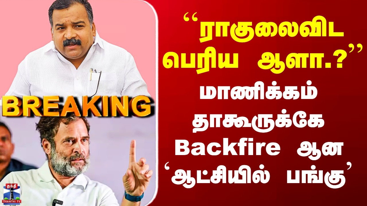 Congress | ``ராகுலைவிட பெரிய ஆளா.?’’- மாணிக்கம் தாகூருக்கே Backfire ஆன `ஆட்சியில் பங்கு'