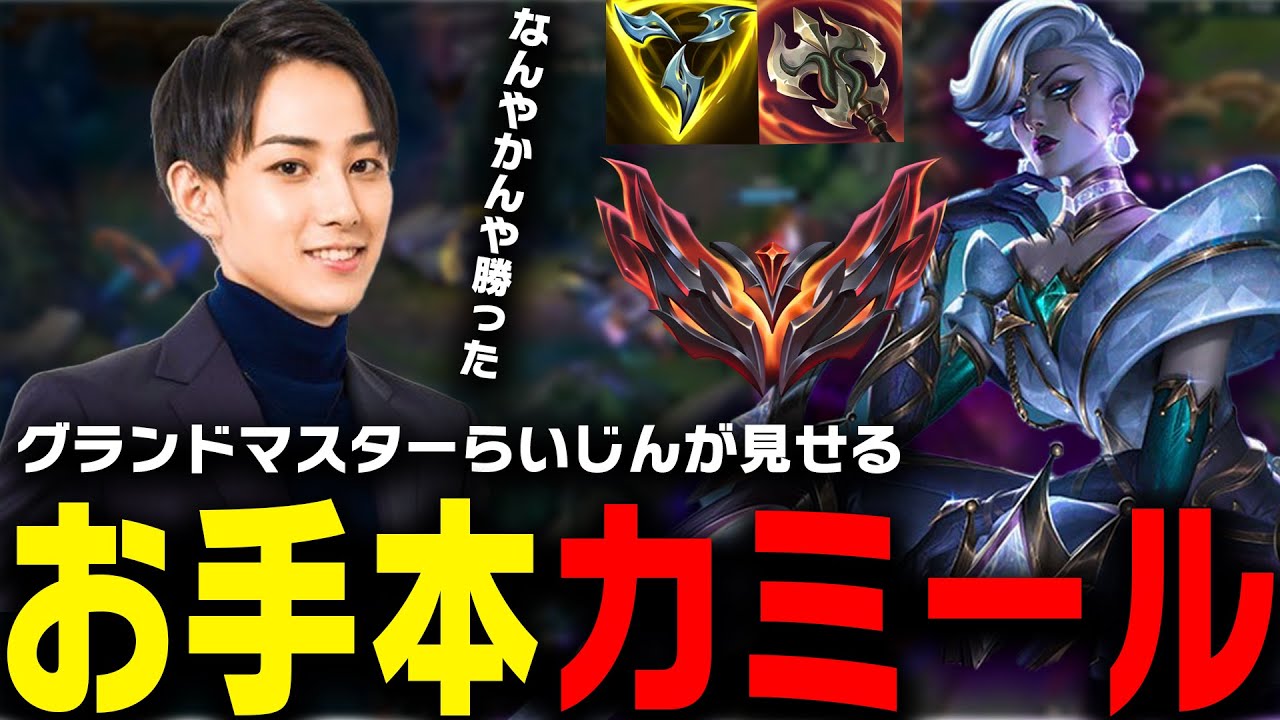 グランドマスターらいじんが見せるお手本カミールがうますぎる【らいじん切り抜き】