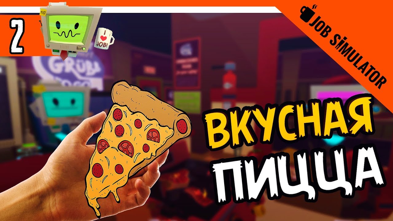 СИМУЛЯТОР ПОВАРА VR 💼 Job Simulator Вр Прохождение на русском