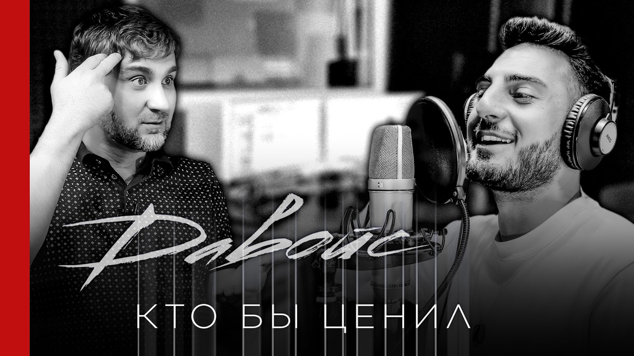 ЗА КАДРОМ 🎬 Запись песни «Кто бы ценил» ДАВОЙС в студии (№387)