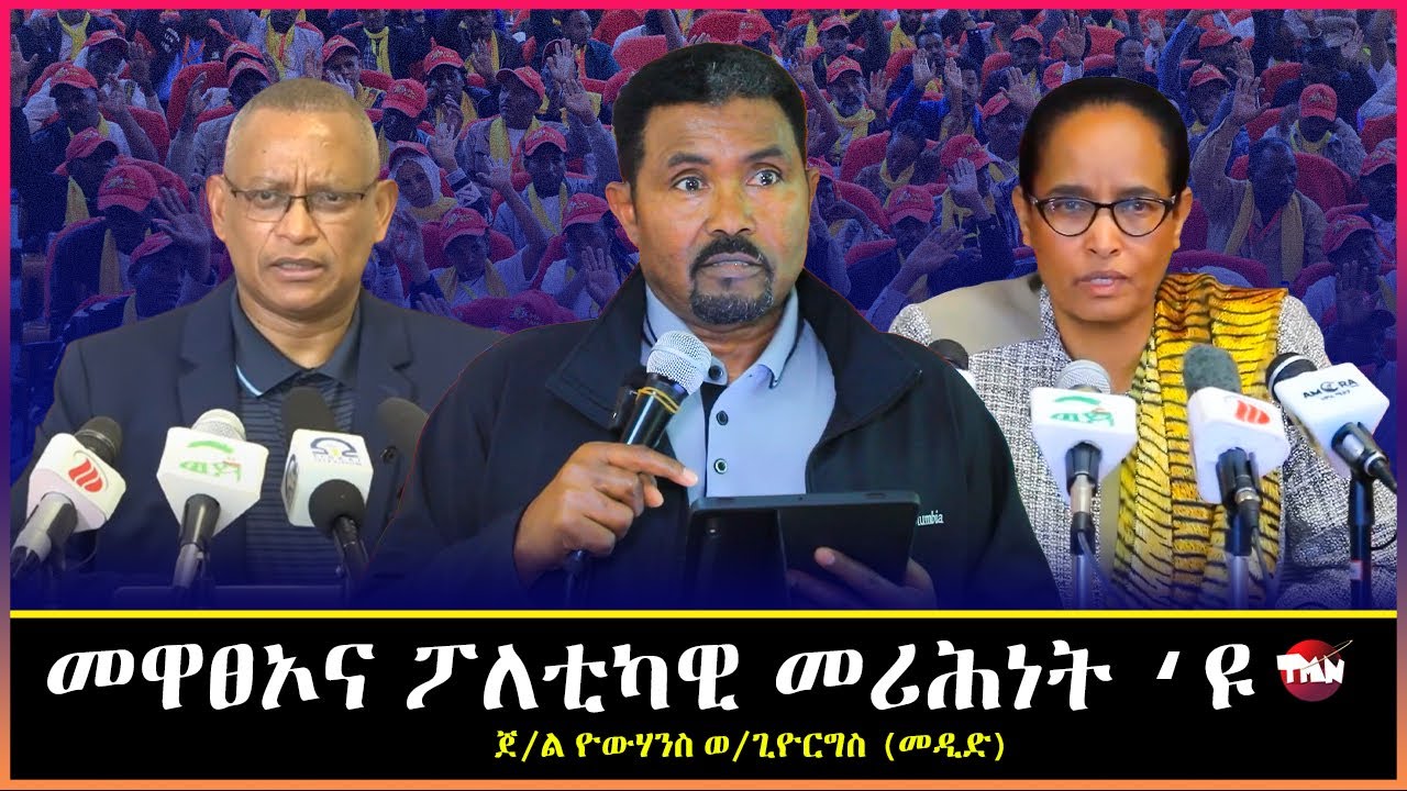 Tigray Media Network ጀነራል ጆን መዲድ አብ ህልው ኩነታት Dec 23, 2025