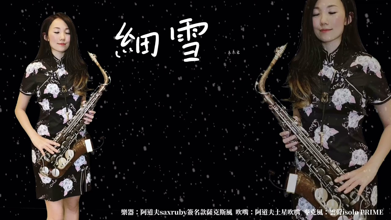 細雪/能不能留住你-SaxRuby(Ab key)