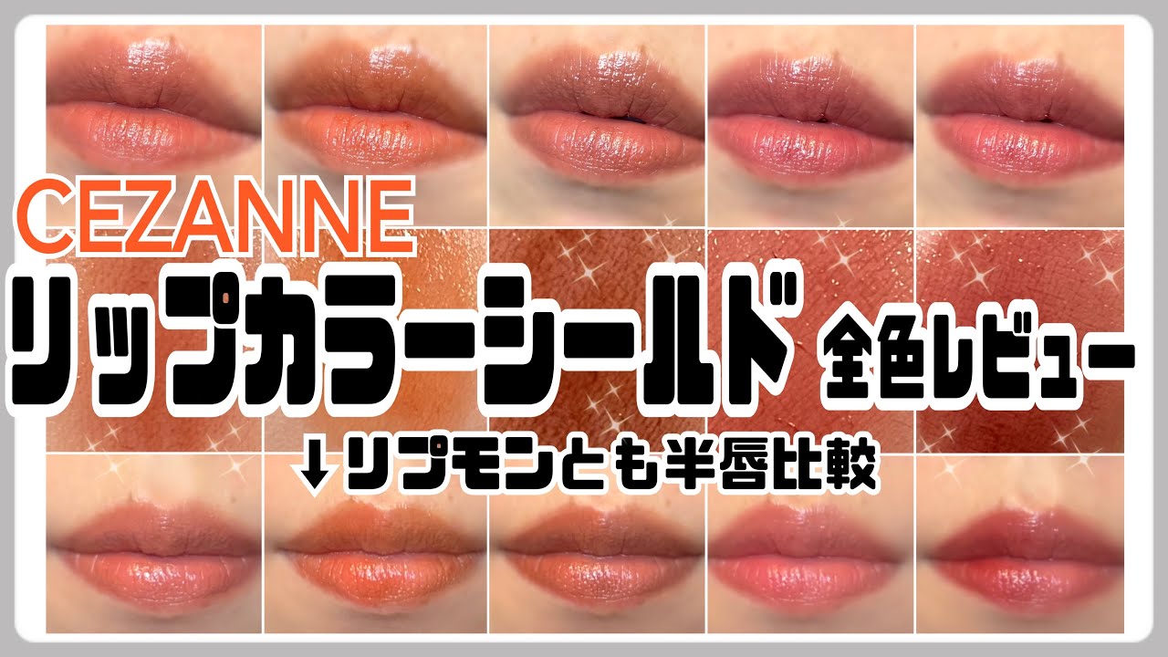 【セザンヌ】リップカラーシールド全色レビュー＆リプモンと比較