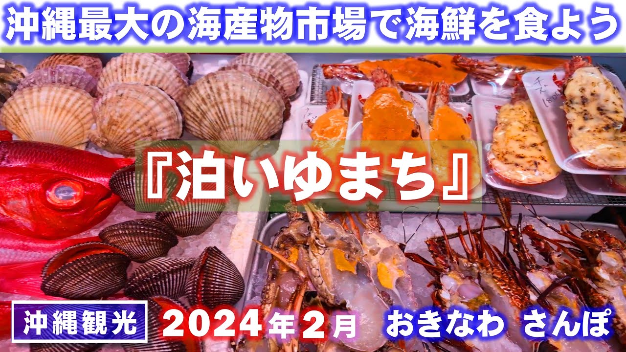 ◤沖縄観光☂雨の日もOK◢ 沖縄最大の海鮮市場『那覇市 泊いゆまち』 ♯683  沖縄旅行 おきなわさんぽ 沖縄散歩