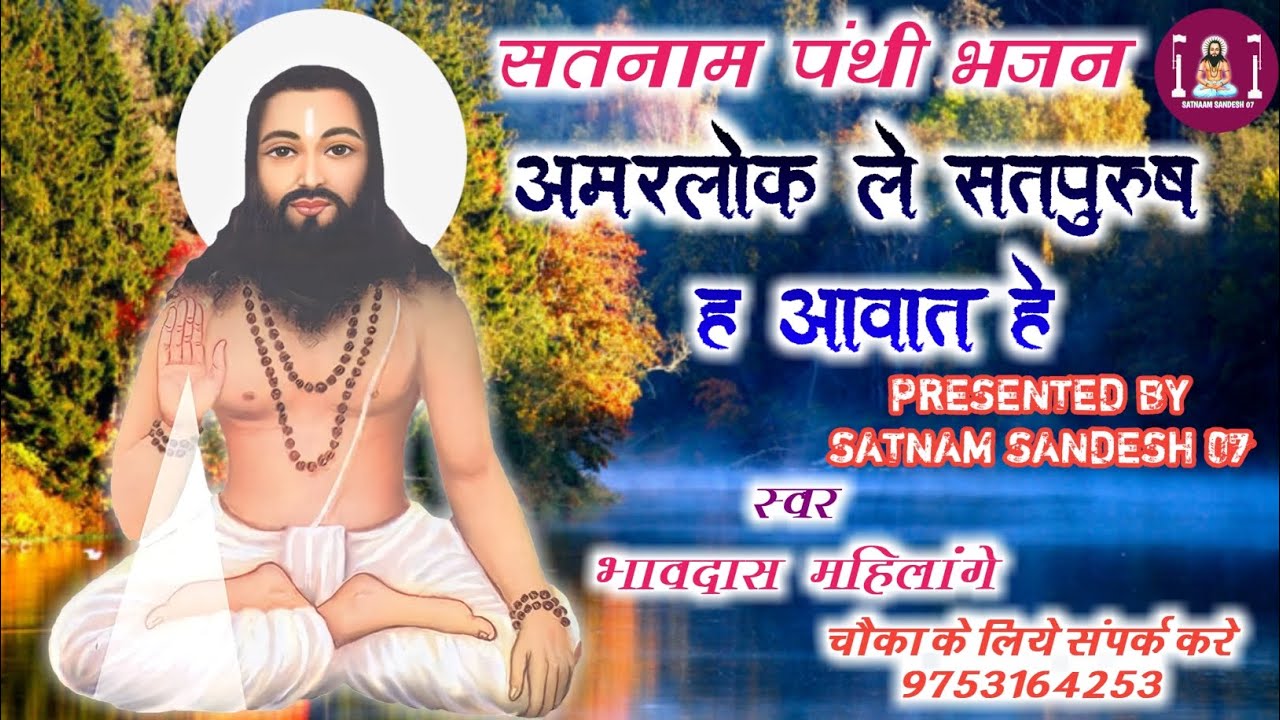 CG NEW PANTHI SONG/अमरलोक ले सतपुरुष ह आवात हे/भावदास महिलांगे#satnam #cgsong #panthisong#panthisong