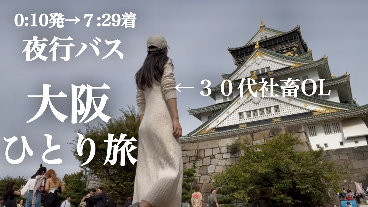 仕事に疲れ退勤後深夜バスで大阪へ。食べて飲んで憂さ晴らしする30代独身女