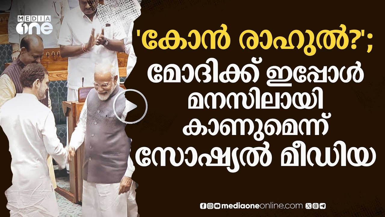 അന്ന് കോൻ രാഹുലെന്ന് പരിഹാസം; ഇപ്പോൾ കൈ കൊടുക്കുന്ന മോദി | rahul gandhi | #nmp