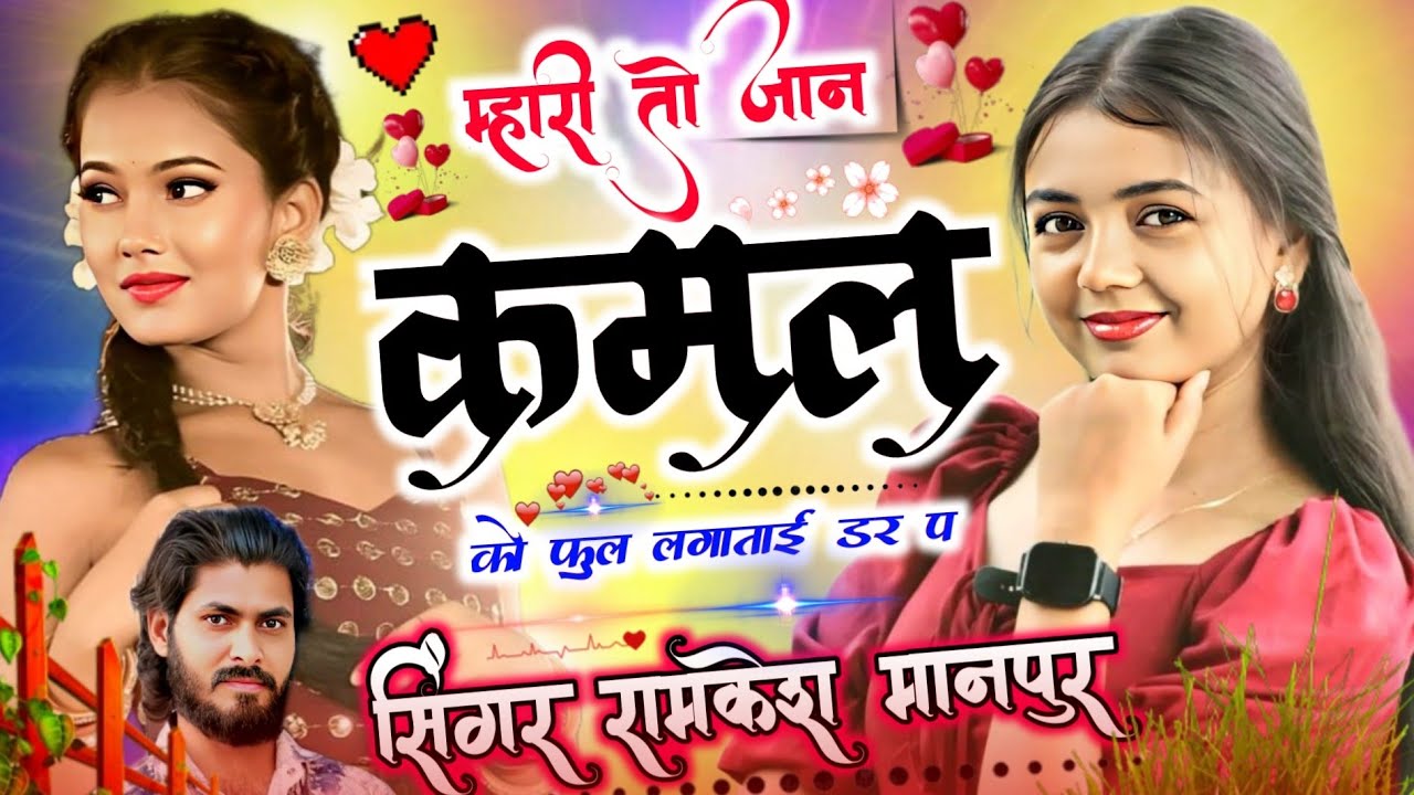 Instagram Song// म्हारी तो जान कमल को फुल लगाताई डर प Singer Ramkesh Manpur