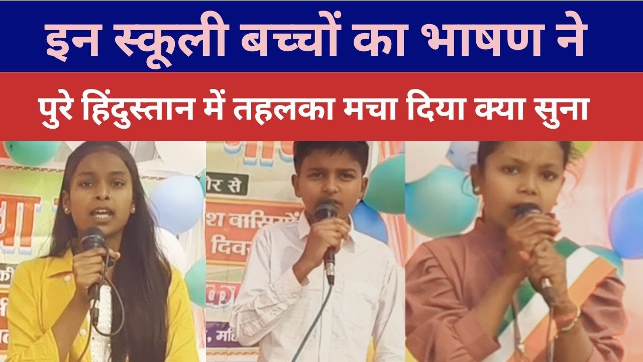 स्कूली बच्चों का भाषण ने ll