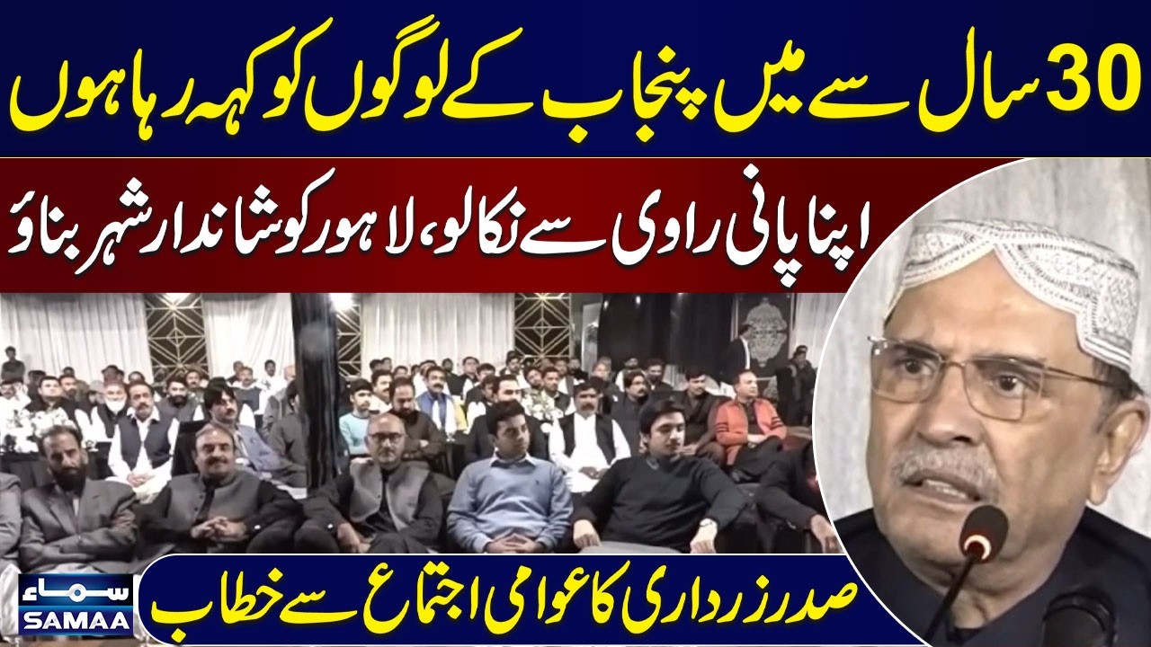 President Zardari Urges Punjab: Divert Ravi Water & Transform Lahore into a Great City | SAMAA TV