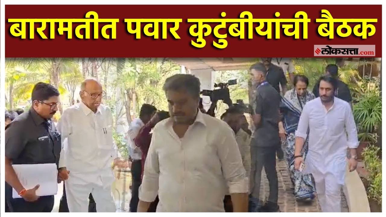 Baramati: विद्या प्रतिष्ठान येथे बैठक; शरद पवार, रोहित पवार,पार्थ पवार, जय पवार उपस्थित
