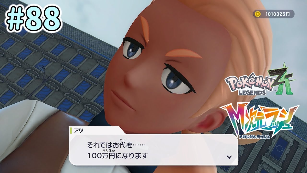 のんびり実況【Pokémon LEGENDS Z-A】 #88