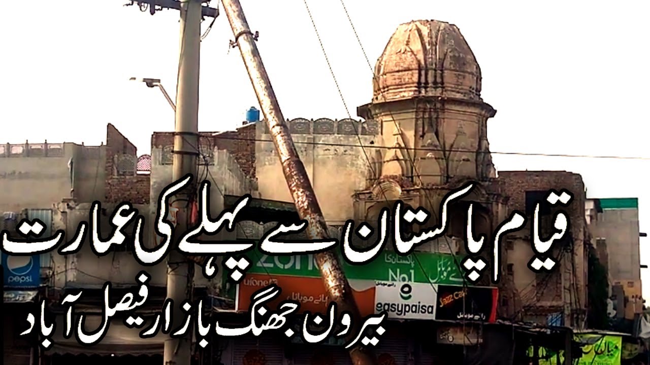 Qayam e Pakistan sy pehly ki imarat || Old building of Faisalabad || Mera Faisalabad