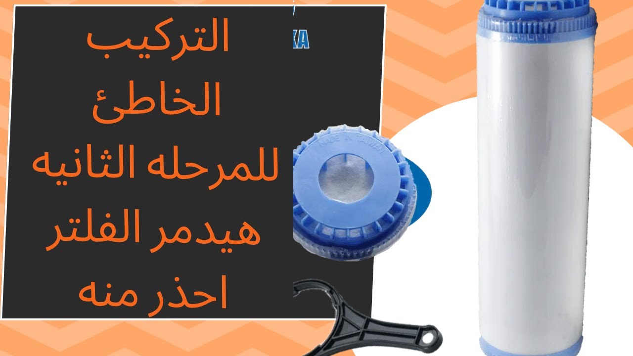 احذر من تركيب المرحله الثانيه للفلتر بصورة خاطئه هتهلك الفلتر