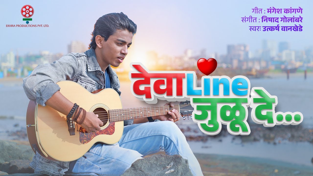 |DEVA LINE JULU DE| UTKARSH WANKHEDE| NISHAD GOLAMBARE| MANGESH KANGANE| SUR NAVA DHYAS NAVA|