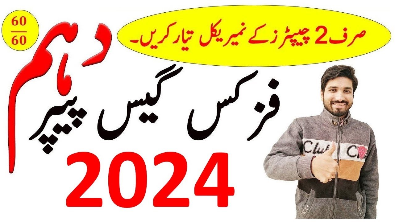 10th Class Physics Guess Paper 2024, Class 10th Physics guess paper 2024, Physics guess guess 2024