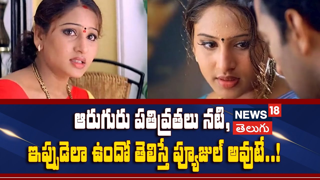 Tollywood Actress |ఆరుగురు పతివ్రతలు ఆంటీ గుర్తుందా..? ఇప్పుడెలా ఉందో తెలిస్తే ఫ్యూజుల్ అవుటే!|N18P