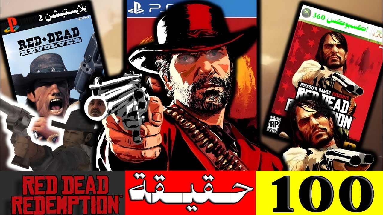 100 حقيقة عن سلسلة ريد ديد | Red Dead Redemption 1 & 2