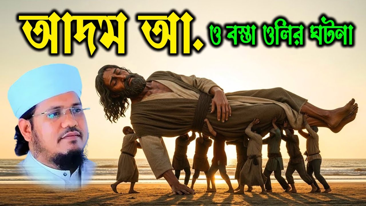 আদম আ. ও বস্তা বন্দী ওলির ঘটনা | মাওলানা মোজাম্মেল হক সাঈদ | Abdullah TV