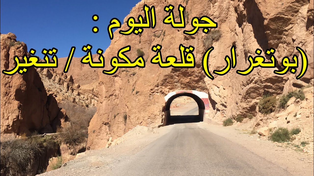 جولة اليوم : من (بوتغرار) نواحي قلعة مكونة باقليم تنغير