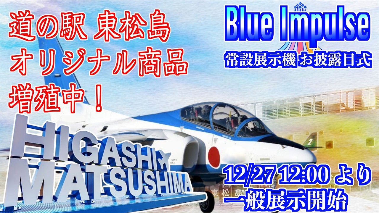 「限定グッズ増殖中」道の駅 東松島 ブルーインパルス常設展示機 お披露目式　宮城県東松島市20260227