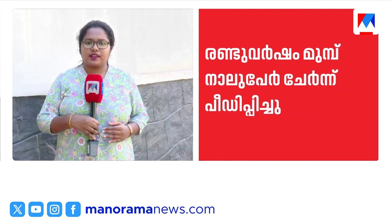 തിരുവല്ലയിൽ 17 കാരിയെ എട്ടാം ക്ലാസ് മുതല്‍ പീഡിപ്പിച്ചു; വെളിപ്പെടുത്തൽ കൗൺസിലിംഗിനിടെ | Thiruvalla