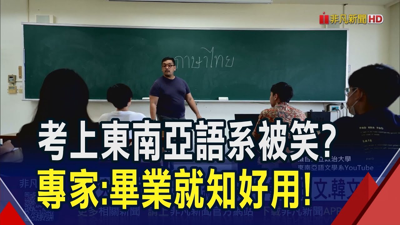 錄取分數超日文系.韓文系！考上東南亞語泰文組被笑