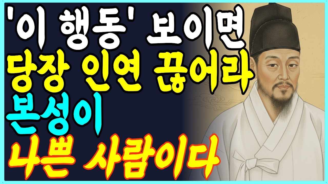 '이 모습' 자주 하는 사람과는 '인연' 끊어라. 나이들어 인연 끊어야할 사람 유형 | 상대의 본모습 파악하는 방법