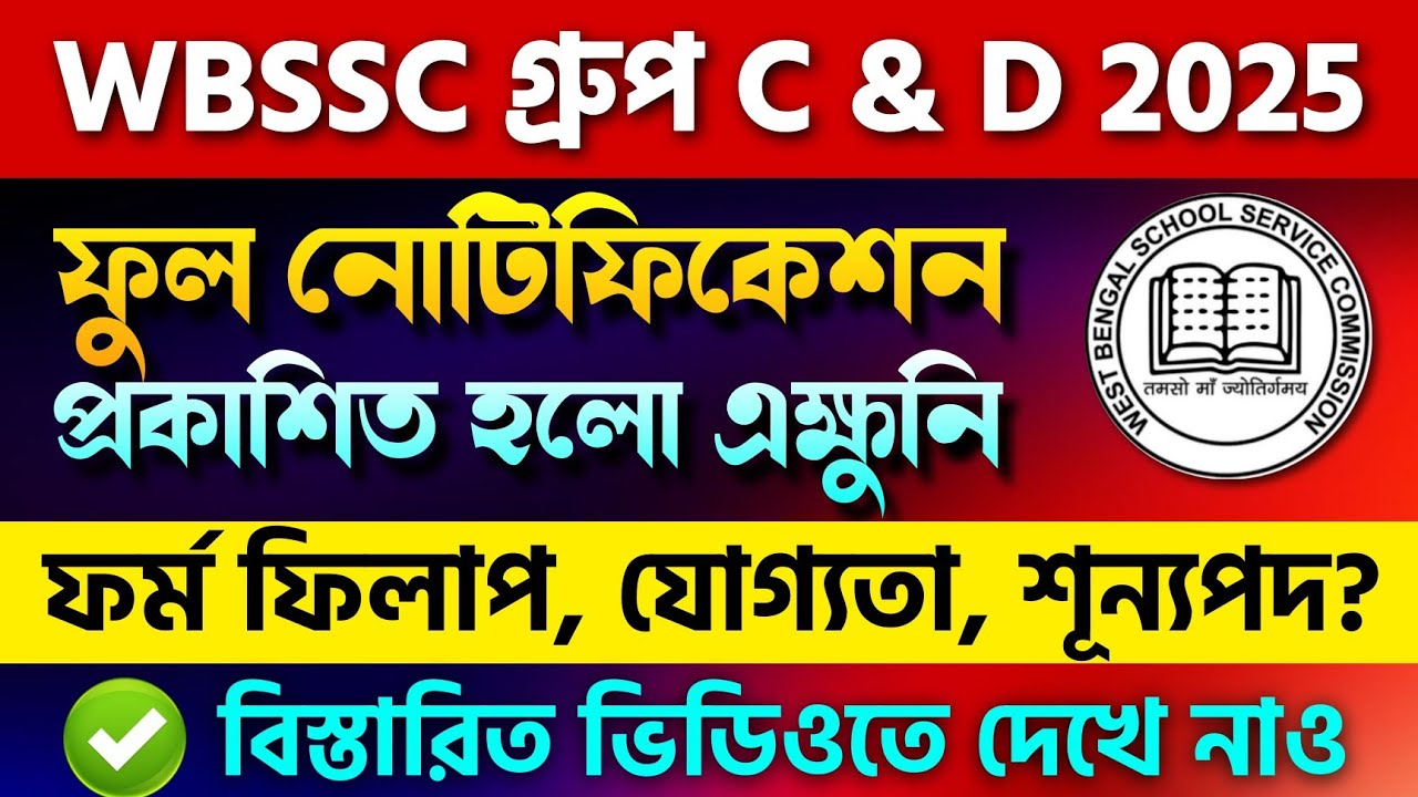 🔥WB SSC Group C & Group D Full Notification 2025 | wb school service commission group c d 2025