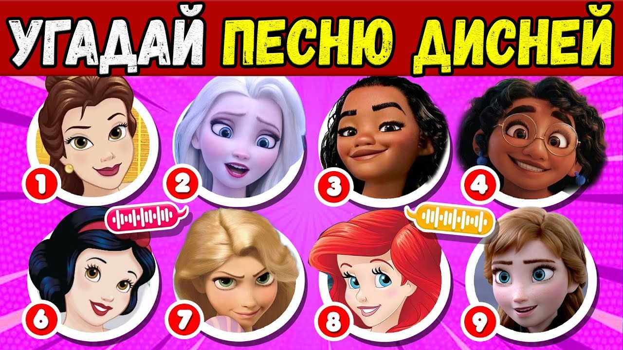🏰УГАДАЙ, КТО ПОЕТ? | УГАДАЙ 60 ЗНАМЕНИТЫХ ПЕСЕН DISNEY? | 👸ПЕСЕН ПРИНЦЕСС DISNEY | NT ВИКТОРИНА
